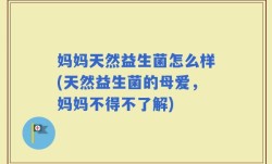 妈妈天然益生菌怎么样(天然益生菌的母爱，妈妈不得不了解)