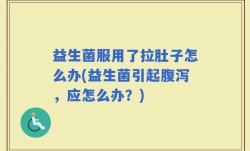 益生菌服用了拉肚子怎么办(益生菌引起腹泻，应怎么办？)