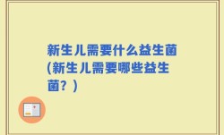 新生儿需要什么益生菌(新生儿需要哪些益生菌？)