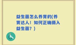 益生菌怎么养胃的(养胃达人！如何正确摄入益生菌？)