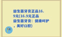 益生菌牙膏正品16.9元(16.9元正品益生菌牙膏：健康呵护，美好口腔)