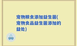 宠物粮食添加益生菌(宠物食品益生菌添加的益处)