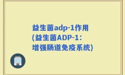 益生菌adp-1作用(益生菌ADP-1：增强肠道免疫系统)