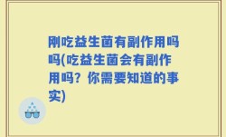 刚吃益生菌有副作用吗吗(吃益生菌会有副作用吗？你需要知道的事实)