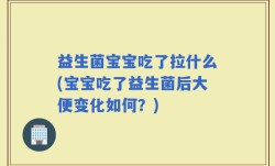 益生菌宝宝吃了拉什么(宝宝吃了益生菌后大便变化如何？)