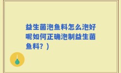 益生菌泡鱼料怎么泡好呢如何正确泡制益生菌鱼料？)