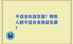 不适合吃益生菌？哪些人群不适合食用益生菌？