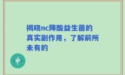 揭晓nc降酸益生菌的真实副作用，了解前所未有的