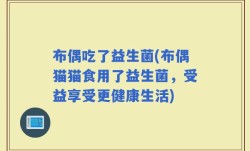 布偶吃了益生菌(布偶猫猫食用了益生菌，受益享受更健康生活)