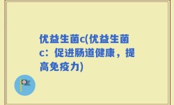 优益生菌c(优益生菌c：促进肠道健康，提高免疫力)