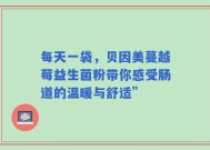 每天一袋，贝因美蔓越莓益生菌粉带你感受肠道的温暖与舒适”