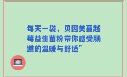 每天一袋，贝因美蔓越莓益生菌粉带你感受肠道的温暖与舒适”