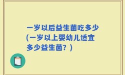 一岁以后益生菌吃多少(一岁以上婴幼儿适宜多少益生菌？)