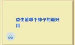 益生菌哪个牌子的最好用