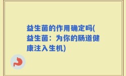 益生菌的作用确定吗(益生菌：为你的肠道健康注入生机)