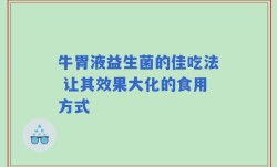 牛胃液益生菌的佳吃法 让其效果大化的食用方式