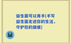 益生菌可以用手(手写益生菌走进你的生活，守护你的健康)