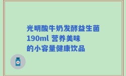 光明酸牛奶发酵益生菌190ml 营养美味的小容量健康饮品