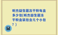 昕杰益生菌冻干粉每盒多少包(昕杰益生菌冻干粉盒装包含几个小包？)