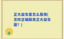 正大益生菌怎么服用(怎样正确服用正大益生菌？)