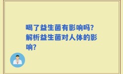 喝了益生菌有影响吗？解析益生菌对人体的影响？