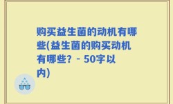 购买益生菌的动机有哪些(益生菌的购买动机有哪些？)