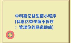 中科嘉亿益生菌小程序(科嘉亿益生菌小程序：管理你的肠道健康)