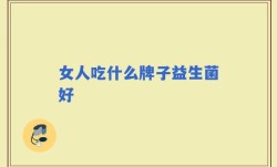 女人吃什么牌子益生菌好