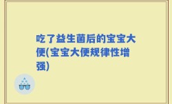 吃了益生菌后的宝宝大便(宝宝大便规律性增强)