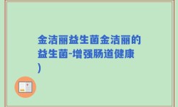 金洁丽益生菌金洁丽的益生菌-增强肠道健康)