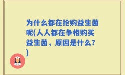 为什么都在抢购益生菌呢(人人都在争相购买益生菌，原因是什么？)