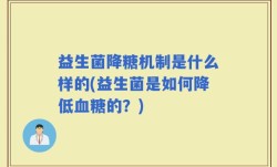 益生菌降糖机制是什么样的(益生菌是如何降低血糖的？)