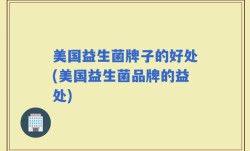 美国益生菌牌子的好处(美国益生菌品牌的益处)
