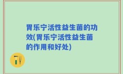 胃乐宁活性益生菌的功效(胃乐宁活性益生菌的作用和好处)