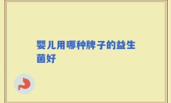婴儿用哪种牌子的益生菌好
