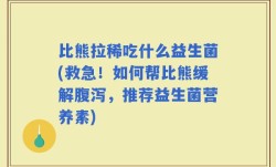 比熊拉稀吃什么益生菌(救急！如何帮比熊缓解腹泻，推荐益生菌营养素)