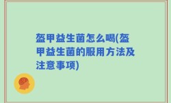 盔甲益生菌怎么喝(盔甲益生菌的服用方法及注意事项)