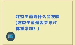 吃益生菌为什么会发胖(吃益生菌是否会导致体重增加？)