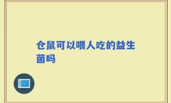 仓鼠可以喂人吃的益生菌吗