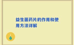 益生菌药片的作用和使用方法详解