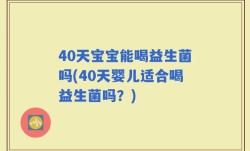 40天宝宝能喝益生菌吗(40天婴儿适合喝益生菌吗？)