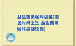 益生菌黑咖啡袋装(健康时尚之选 益生菌黑咖啡袋装饮品)