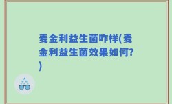麦金利益生菌咋样(麦金利益生菌效果如何？)