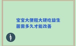 宝宝大便粗大硬吃益生菌需多久才能改善