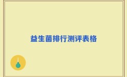 益生菌排行测评表格