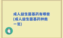 成人益生菌基药有哪些(成人益生菌基药种类一览)