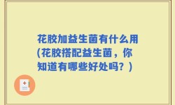 花胶加益生菌有什么用(花胶搭配益生菌，你知道有哪些好处吗？)