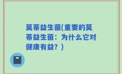 莫蒂益生菌(重要的莫蒂益生菌：为什么它对健康有益？)