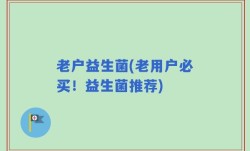 老户益生菌(老用户必买！益生菌推荐)