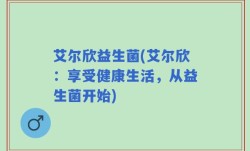 艾尔欣益生菌(艾尔欣：享受健康生活，从益生菌开始)